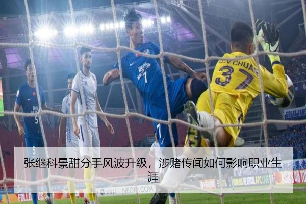 张继科景甜分手风波升级，涉赌传闻如何影响职业生涯