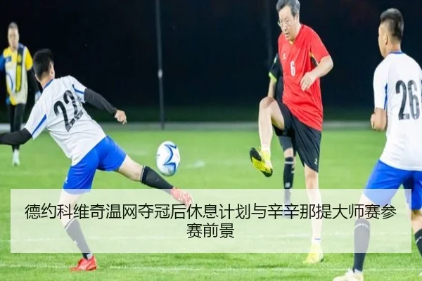 de-yue-ke-wei-qi-wen-wang-duo-guan-hou-xiu-xi-ji-hua-yu-xin-xin-na-ti-da-shi-sai-can-sai-qian-jing-2-279.jpg
