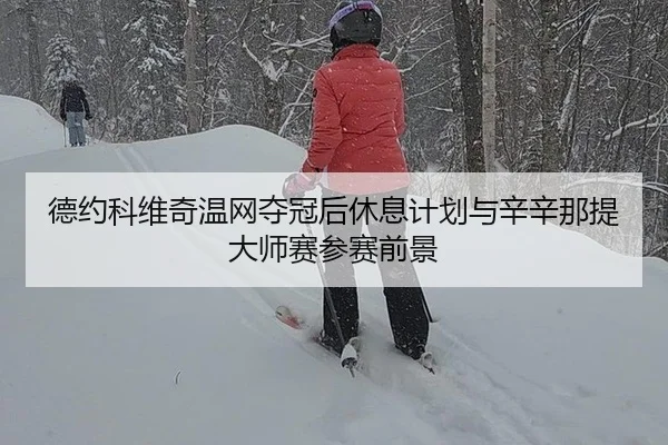 de-yue-ke-wei-qi-wen-wang-duo-guan-hou-xiu-xi-ji-hua-yu-xin-xin-na-ti-da-shi-sai-can-sai-qian-jing-3-959.jpg